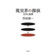 現実界の探偵―文学と犯罪 [単行本]