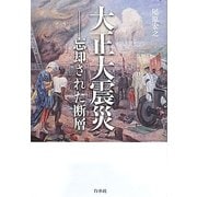 大正大震災―忘却された断層 [単行本]