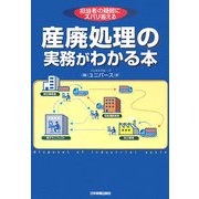 産廃処理の実務がわかる本―担当者の疑問にズバリ答える [単行本]