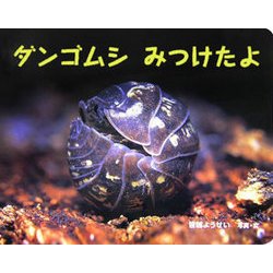 無料クーポン配布 アプリ ヨドバシ.com - ダンゴムシみつけたよ(ポプラ社のよみきかせ大型 文学・評論