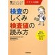 イラスト図解 検査のしくみ・検査値の読み方 [単行本]