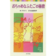 おちゃめなふたごの秘密 新装版 (ポプラポケット文庫) [新書]