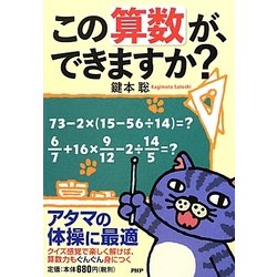 この算数が、できますか? [単行本]