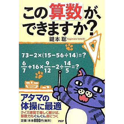 この算数が、できますか? [単行本]