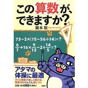 この算数が、できますか? [単行本]