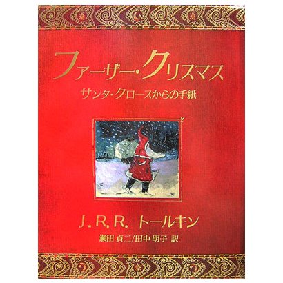 ファーザー・クリスマス―サンタ・クロースからの手紙 [単行本]