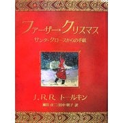 ファーザー・クリスマス―サンタ・クロースからの手紙 [単行本]