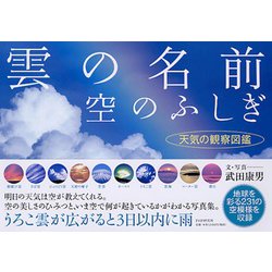 ヨドバシ Com 雲の名前 空のふしぎ 天気の観察図鑑 単行本 通販 全品無料配達