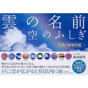 雲の名前、空のふしぎ―天気の観察図鑑 [単行本]