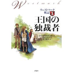 ウェストマーク戦記〈1〉王国の独裁者 [単行本]