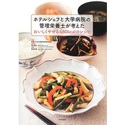 ホテルシェフと大学病院の管理栄養士が考えたおいしくやせる480kcalのレシピ [単行本]