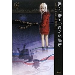 深く、暗く、冷たい場所(海外ミステリーBOX) [単行本]