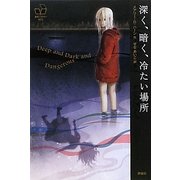 深く、暗く、冷たい場所(海外ミステリーBOX) [単行本]