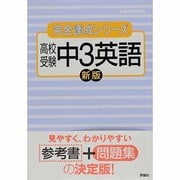 高校受験中3英語 新版－新指導要領準拠（完全達成シリーズ 9） [全集叢書]