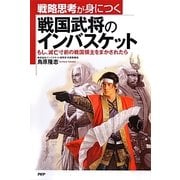 戦国武将のインバスケット―もし、滅亡寸前の戦国領主をまかされたら [単行本]