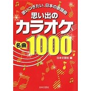 思い出のカラオケ名曲1000―歌いつぎたい、日本の歌謡曲 [単行本]