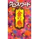 クロスワード 金の巻(パズル・ポシェット) [新書]