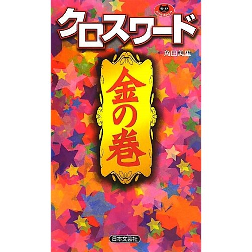 クロスワード 金の巻(パズル・ポシェット) [新書]