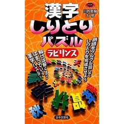 ヨドバシ Com 漢字しりとりパズル ラビリンス パズル ポシェット 新書 通販 全品無料配達 ヨドバシ Com 漢字しりとりパズル ラビリンス パズル ポシェット 新書 通販 全品無料配達