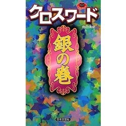 クロスワード 銀の巻(パズル・ポシェット) [新書]