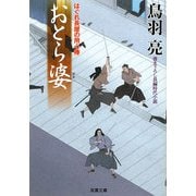 おとら婆―はぐれ長屋の用心棒(双葉文庫) [文庫]