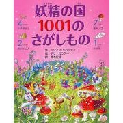 妖精の国1001のさがしもの [絵本]