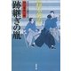 跡継ぎの胤―口入屋用心棒(双葉文庫) [文庫]