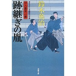跡継ぎの胤―口入屋用心棒(双葉文庫) [文庫]