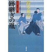 跡継ぎの胤―口入屋用心棒(双葉文庫) [文庫]