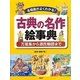 古典の名作絵事典―名場面がよくわかる!万葉集から源氏物語まで [事典辞典]