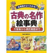 古典の名作絵事典―名場面がよくわかる!万葉集から源氏物語まで [事典辞典]
