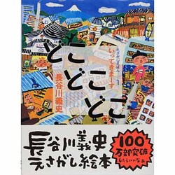 どこどこどこ―いってきまーす(えさがしえほん〈1〉) [絵本]