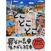どこどこどこ―いってきまーす(えさがしえほん〈1〉) [絵本]