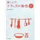 楽しんで、ナチュラル染色―子どもも一緒に楽しめる染色の本 [単行本]