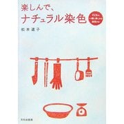 楽しんで、ナチュラル染色―子どもも一緒に楽しめる染色の本 [単行本]