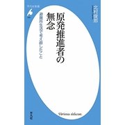 原発推進者の無念―避難所生活で考え直したこと(平凡社新書) [新書]