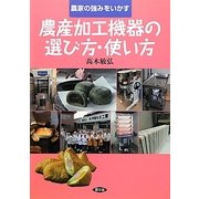 農産加工機器の選び方・使い方―農家の強みをいかす [単行本]