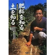 肥料を知る土を知る―豊かな土つくりの基礎知識 [単行本]