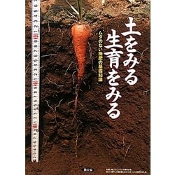 土をみる生育をみる―ムダのない施肥の基礎知識 [単行本]