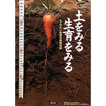 土をみる生育をみる―ムダのない施肥の基礎知識 [単行本]