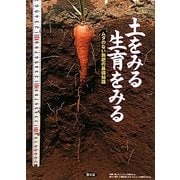 土をみる生育をみる―ムダのない施肥の基礎知識 [単行本]