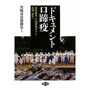 ドキュメント口蹄疫―感染爆発・全頭殺処分から復興・新生へ [単行本]