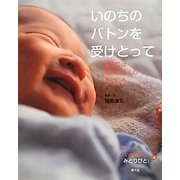 いのちのバトンを受けとって(いのちつぐ「みとりびと」〈4〉) [絵本]
