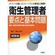 衛生管理者 要点と基本問題 改訂第3版 [単行本]