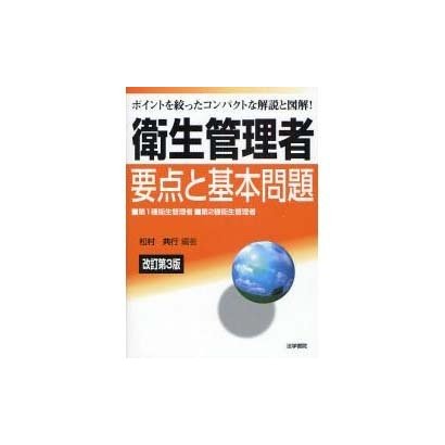 衛生管理者 要点と基本問題 改訂第3版 [単行本]