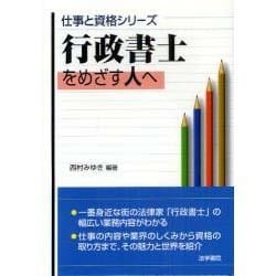 行政書士をめざす人へ(仕事と資格シリーズ) [単行本]