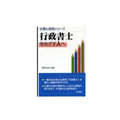 行政書士をめざす人へ(仕事と資格シリーズ) [単行本]
