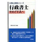 行政書士をめざす人へ(仕事と資格シリーズ) [単行本]