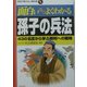 面白いほどよくわかる孫子の兵法―43の名言から学ぶ勝利への戦略(学校で教えない教科書) [単行本]