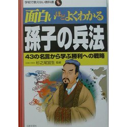 面白いほどよくわかる孫子の兵法―43の名言から学ぶ勝利への戦略(学校で教えない教科書) [単行本]
